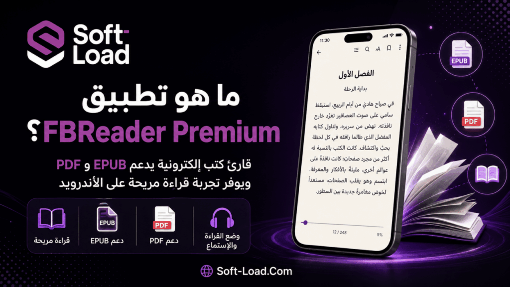 ما هو تطبيق FBReader Premium؟