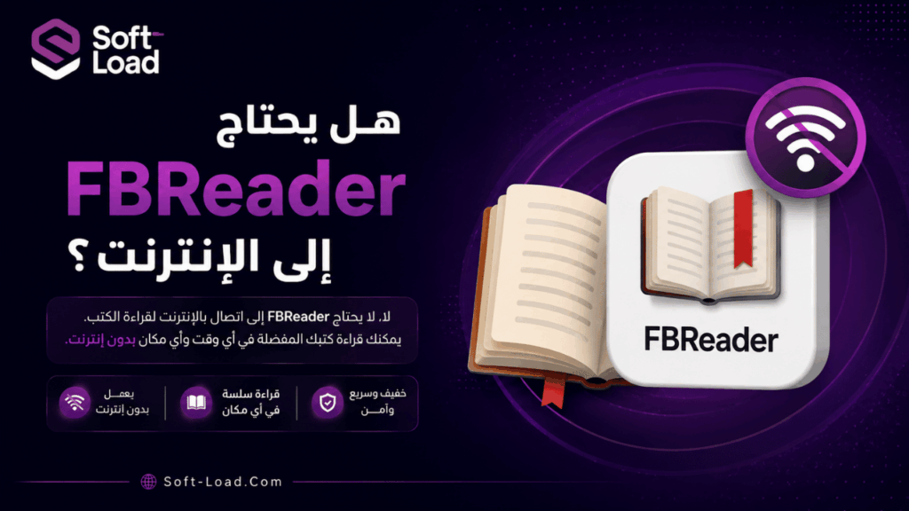 هل يحتاج FBReader إلى الإنترنت؟