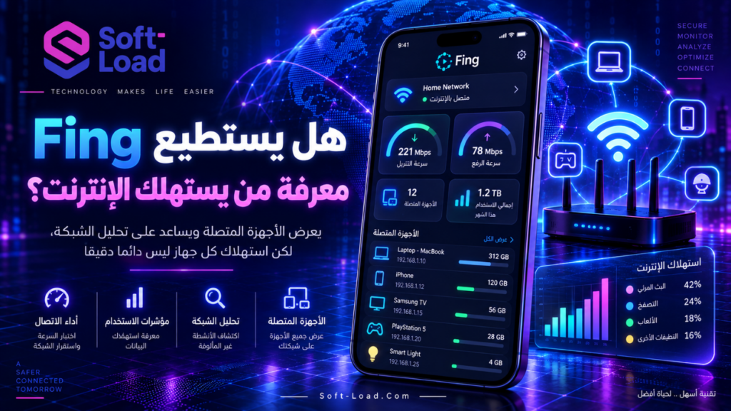 هل يستطيع Fing معرفة من يستهلك الإنترنت؟