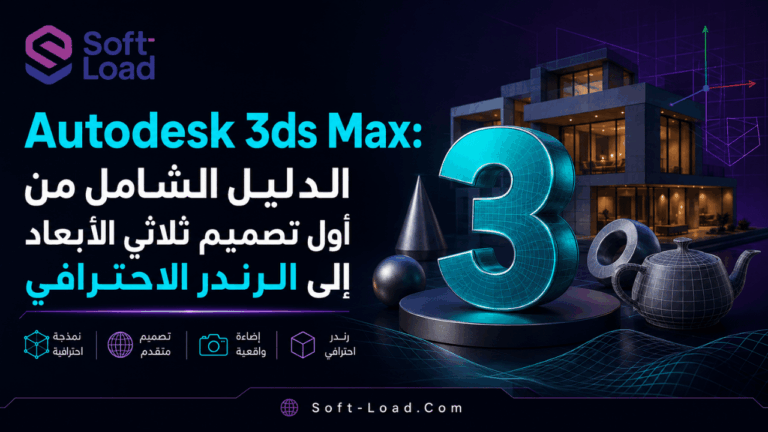 Autodesk 3ds Max الدليل الشامل من أول تصميم ثلاثي الأبعاد إلى الرندر الاحترافي