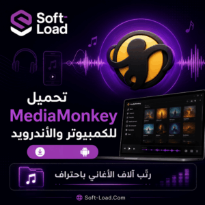 تحميل MediaMonkey للكمبيوتر والأندرويد رتّب آلاف الأغاني باحتراف
