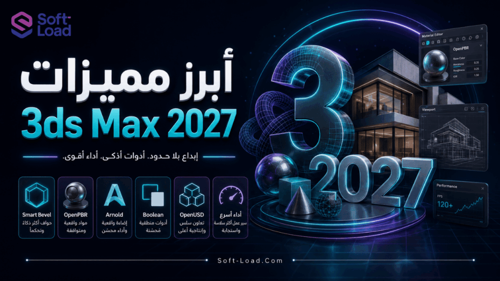 أبرز مميزات 3ds Max 2027