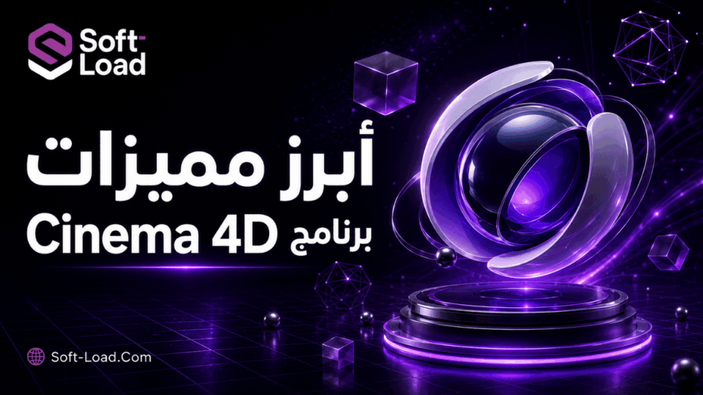 أبرز مميزات برنامج Cinema 4D