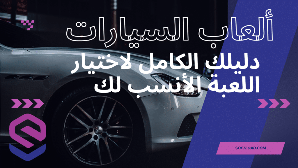 ألعاب السيارات دليلك الكامل لاختيار اللعبة الأنسب لك 2