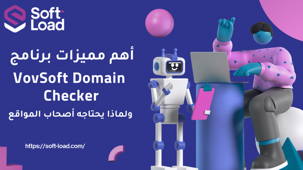 أهم مميزات برنامج VovSoft Domain Checker ولماذا يحتاجه أصحاب المواقع