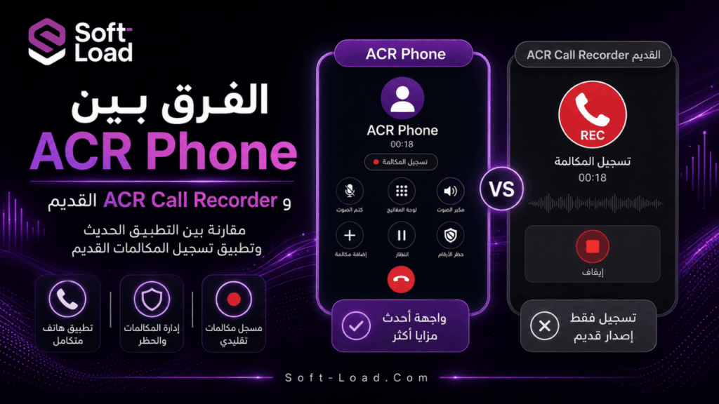 الفرق بين ACR Phone و ACR Call Recorder القديم