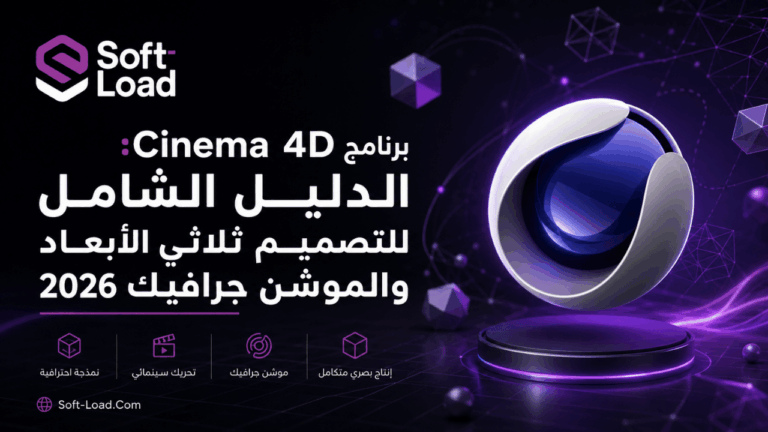 برنامج Cinema 4D الدليل الشامل للتصميم ثلاثي الأبعاد والموشن جرافيك 2026