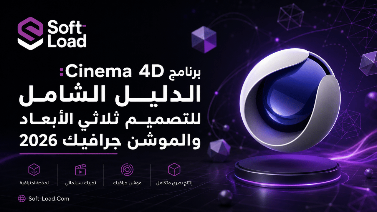 برنامج Cinema 4D الدليل الشامل للتصميم ثلاثي الأبعاد والموشن جرافيك 2026
