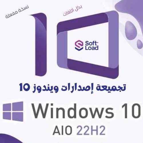 تجميعة إصدارات ويندوز 10 بكل اللغات Windows 10 22H2 AIO سبتمبر 2025