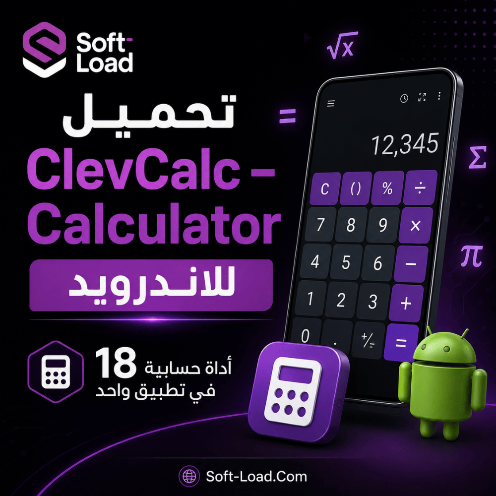تحميل ClevCalc – Calculator للاندرويد 18 أداة حسابية في تطبيق واحد