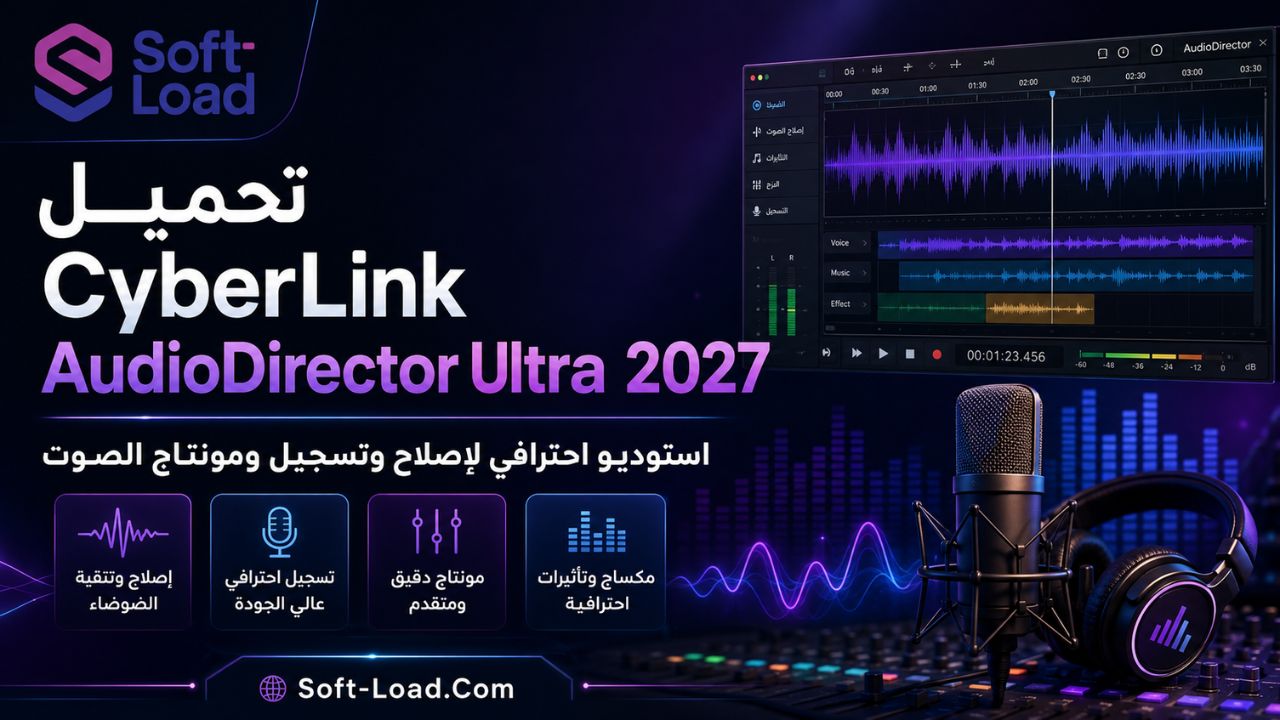 تحميل CyberLink AudioDirector Ultra 2027 استوديو احترافي لإصلاح وتسجيل ومونتاج الصوت