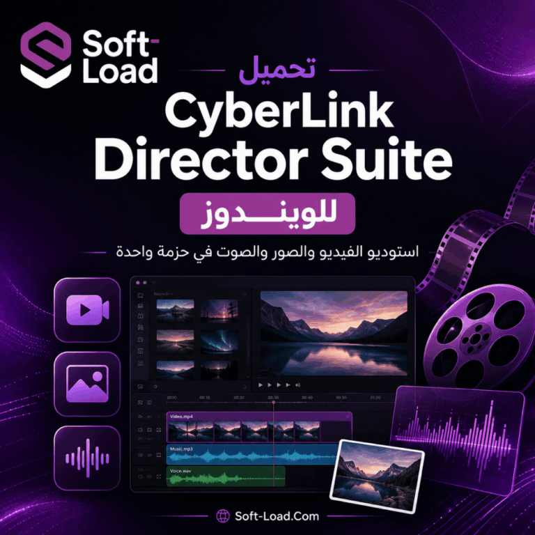 تحميل CyberLink Director Suite للويندوز استوديو الفيديو والصور والصوت في حزمة واحدة