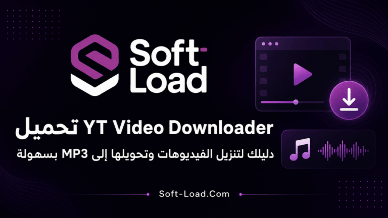 تحميل YT Video Downloader دليلك لتنزيل الفيديوهات وتحويلها إلى MP3 بسهولة