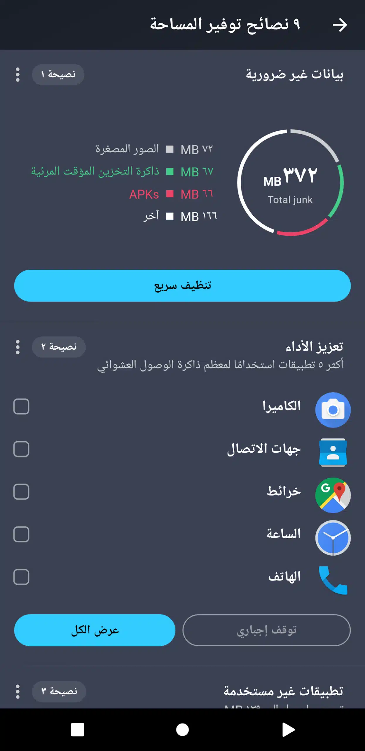 تحميل تطبيق AVG Cleaner لتحسين أداء هواتف الأندرويد وتنظيفها