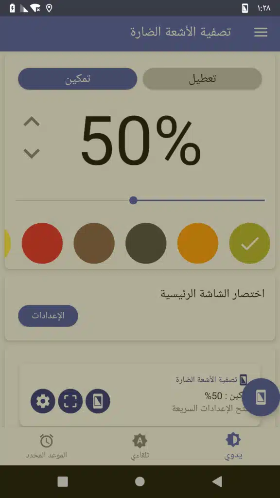 تحميل تطبيق Bluelight Filter for Eye Care | لحماية العين من الآثار السلبية للضوء الأزرق