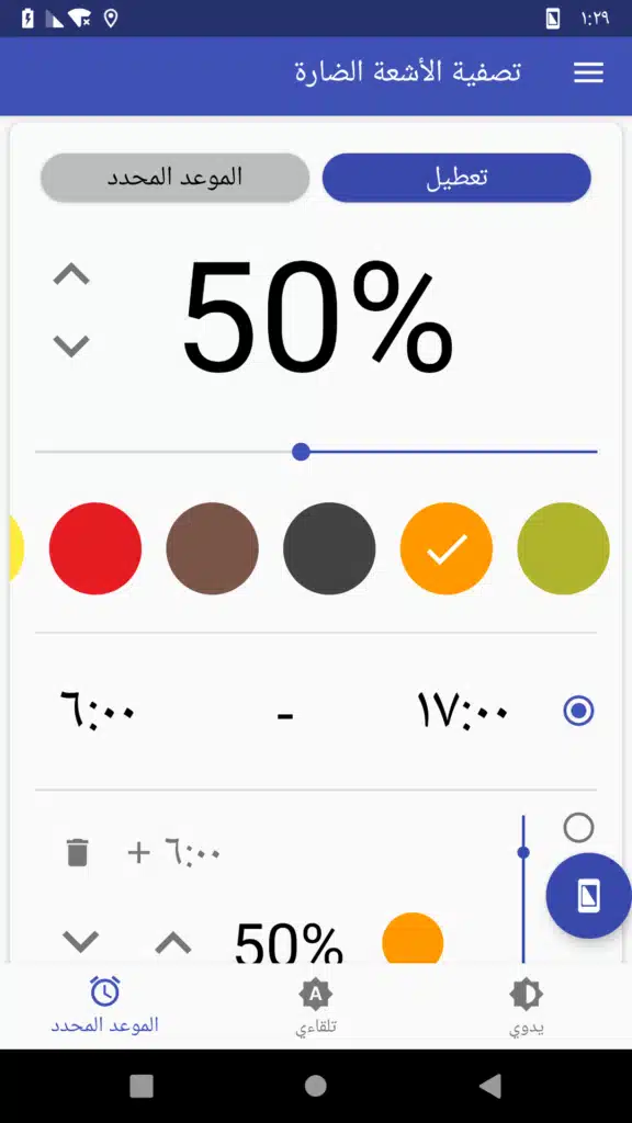 تحميل تطبيق Bluelight Filter for Eye Care | لحماية العين من الآثار السلبية للضوء الأزرق