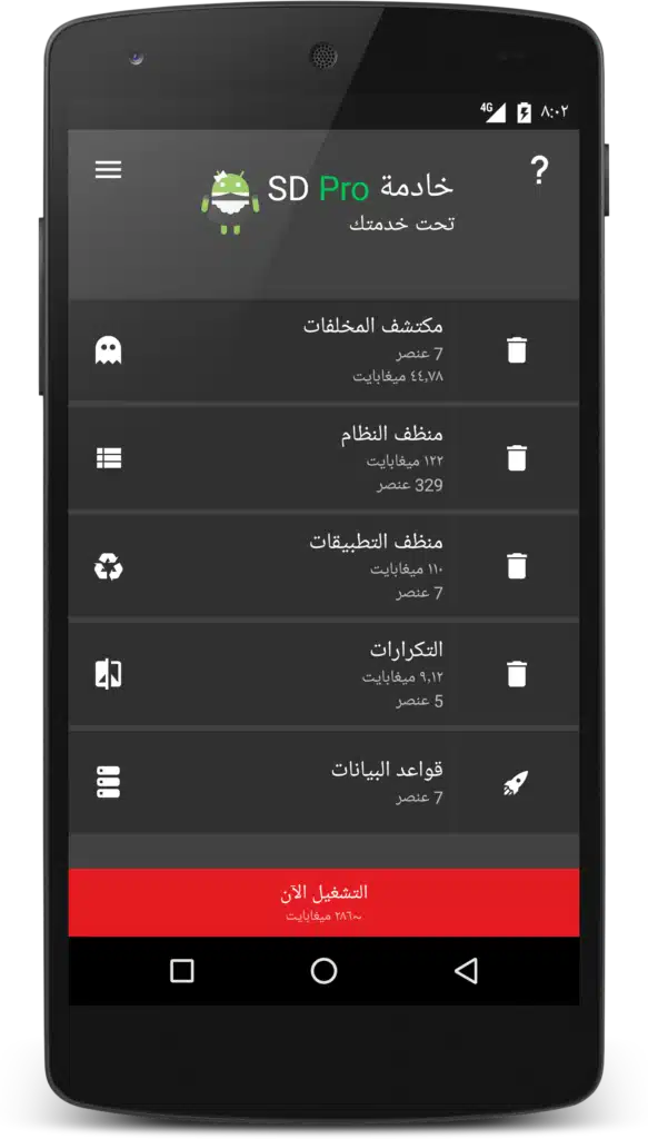 تحميل تطبيق SD Maid لتنظيف وتحسين أداء جهازك