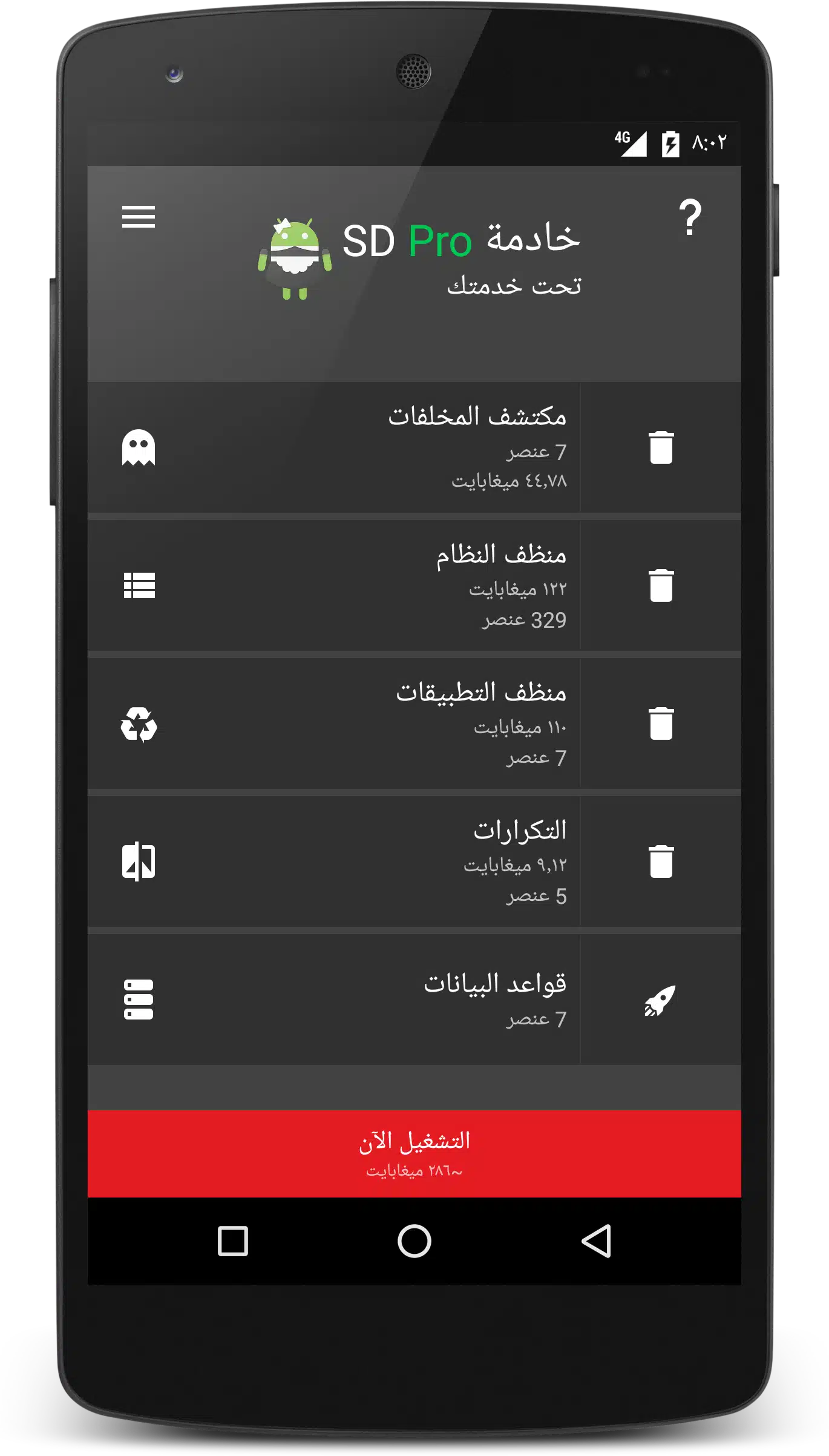 تحميل تطبيق SD Maid لتنظيف وتحسين أداء جهازك