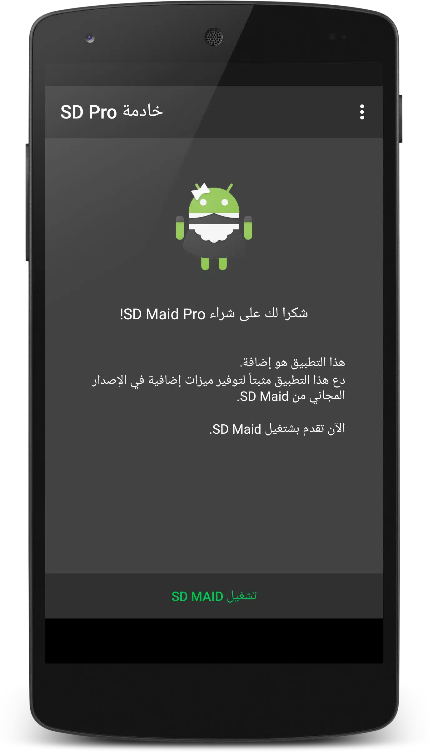 تحميل تطبيق SD Maid لتنظيف وتحسين أداء جهازك