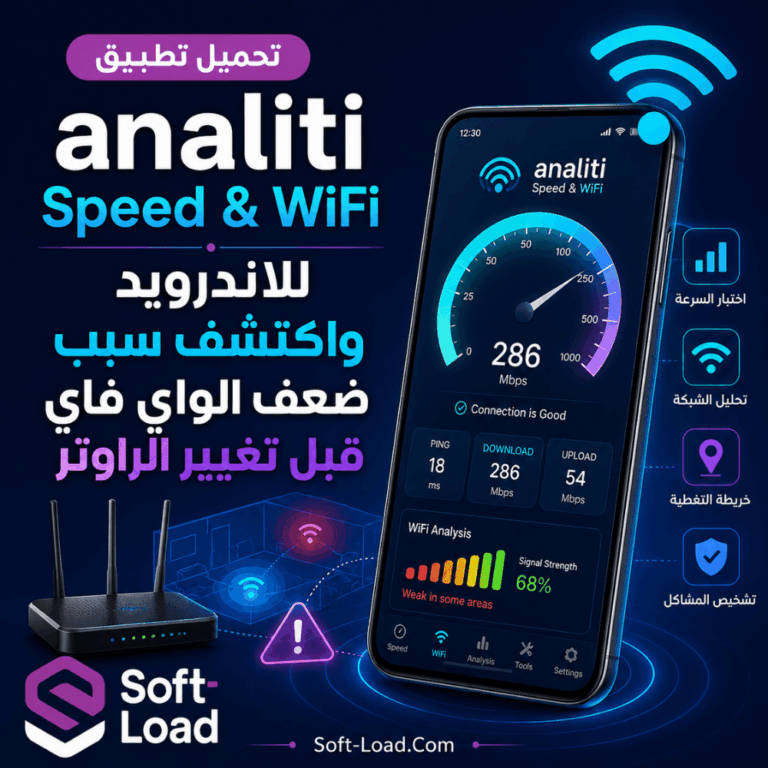 تحميل تطبيق analiti Speed & WiFi للاندرويد واكتشف سبب ضعف الواي فاي قبل تغيير الراوتر