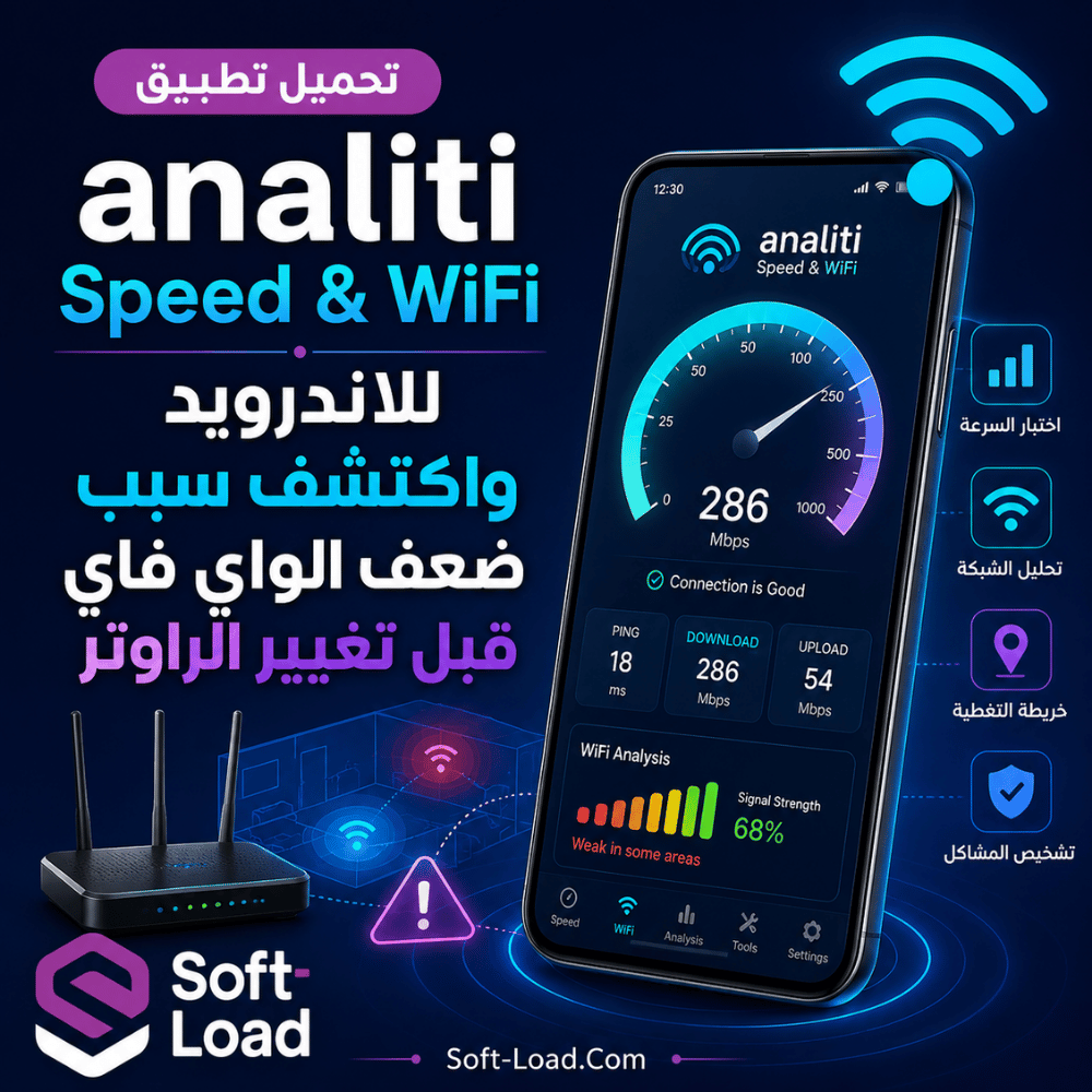 تحميل تطبيق analiti Speed & WiFi للاندرويد واكتشف سبب ضعف الواي فاي قبل تغيير الراوتر