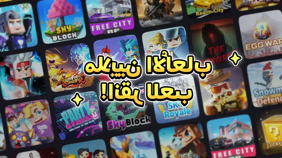 تحميل لعبة Blockman Go لعبة المغامرات والاثاره