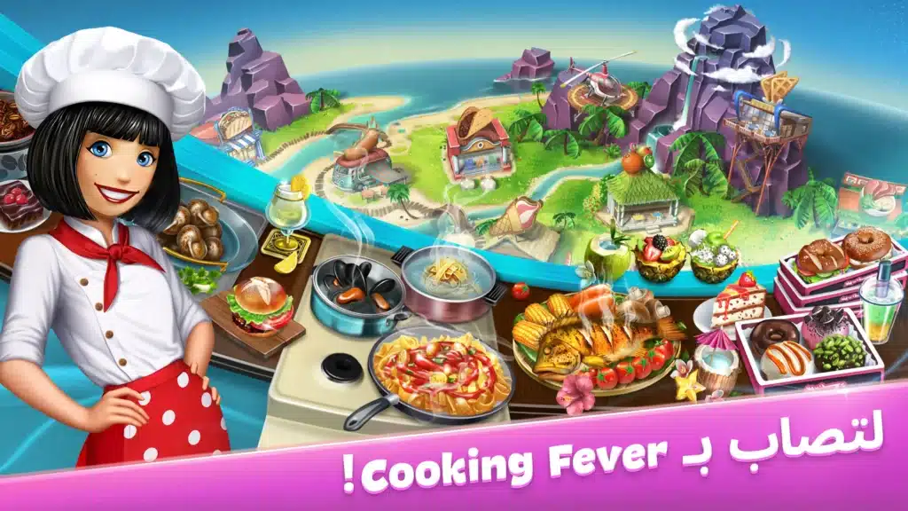 تحميل لعبة Cooking Fever | لعبة الطبخ الممتعة