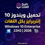 تحميل ويندوز 10 إنتربرايز بكل اللغات Windows 10 Enterprise 22H2 2026