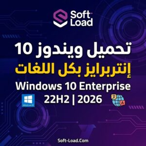 تحميل ويندوز 10 إنتربرايز بكل اللغات Windows 10 Enterprise 22H2 2026