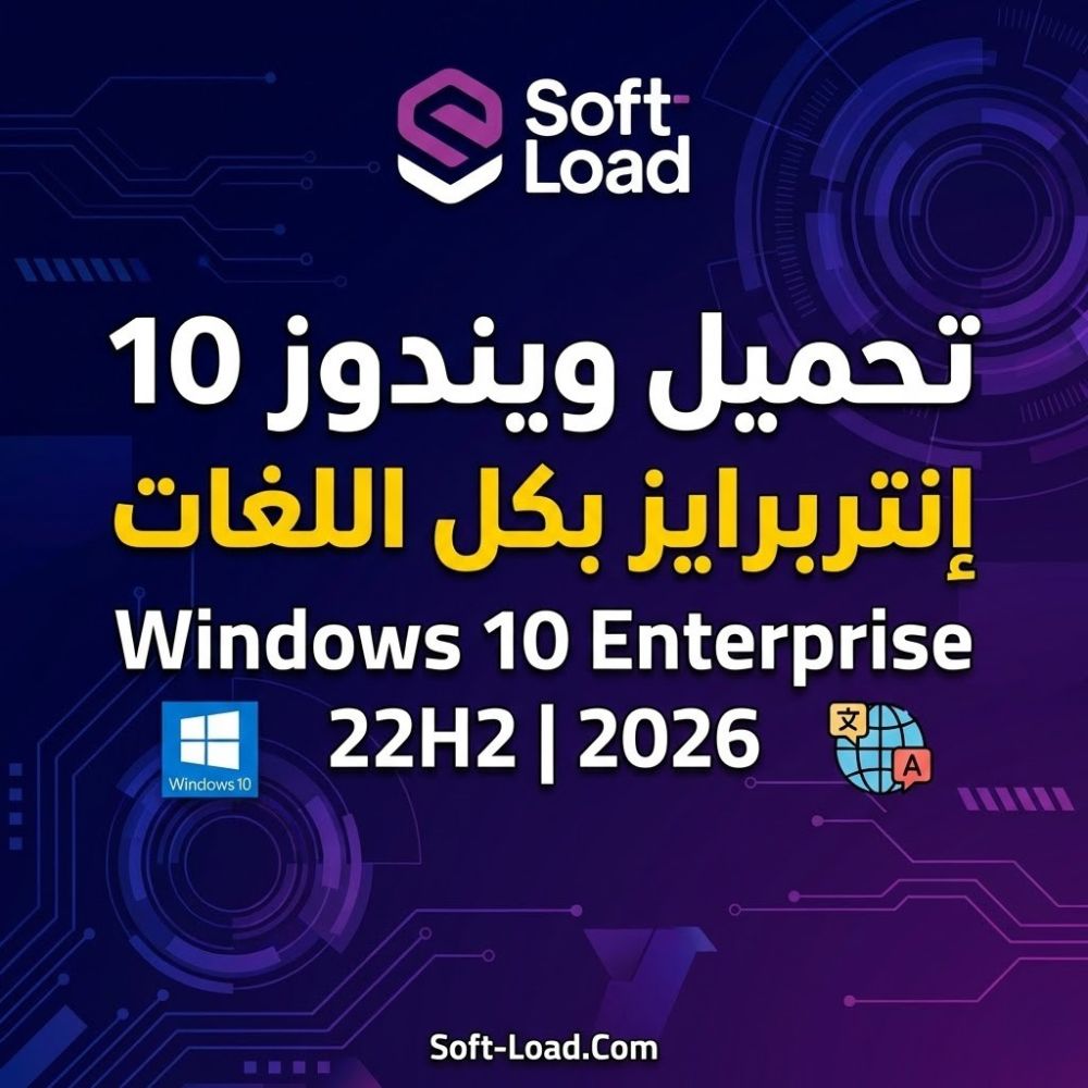 تحميل ويندوز 10 إنتربرايز بكل اللغات Windows 10 Enterprise 22H2 2026
