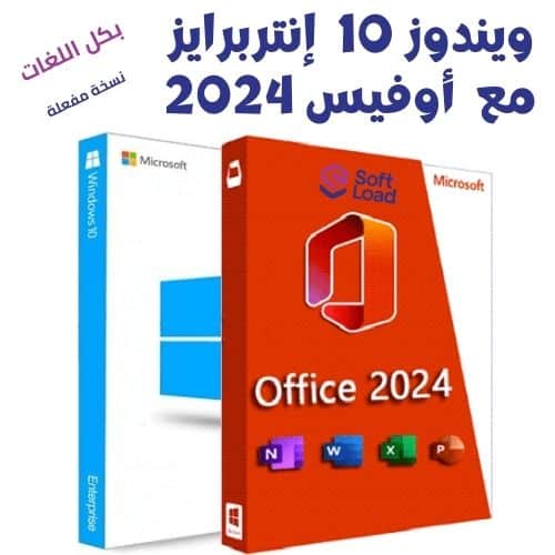 تحميل ويندوز 10 إنتربرايز مع أوفيس Windows 10 Enterprise 22H2 With Office 2024 2025