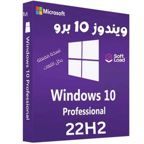 تحميل ويندوز 10 برو بكل اللغات Windows 10 Pro 22H2 نسخة مفعلة
