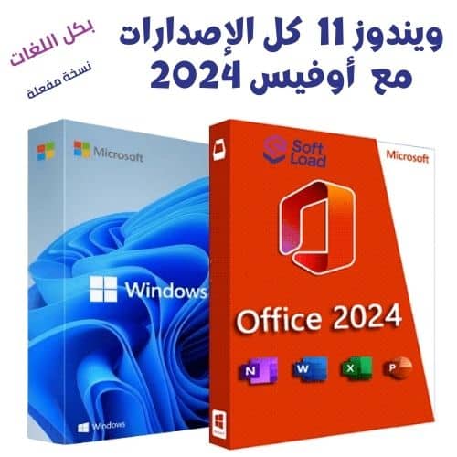 تحميل ويندوز 11 كل الإصدارات مع أوفيس Windows 11 AIO 24H2 With Office 2024 بكل اللغات 2025