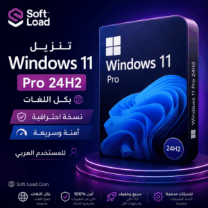 تنزيل ويندوز 11 برو 24H2 بكل اللغات نسخة احترافية آمنة وسريعة للمستخدم العربي