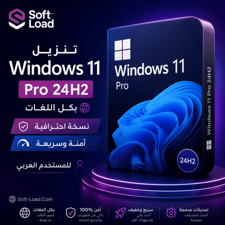 تنزيل ويندوز 11 برو 24H2 بكل اللغات نسخة احترافية آمنة وسريعة للمستخدم العربي