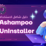 دليل شامل لاستخدام Ashampoo UnInstaller لتنظيف جهازك