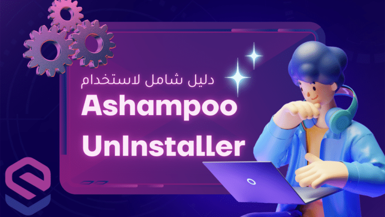 دليل شامل لاستخدام Ashampoo UnInstaller لتنظيف جهازك