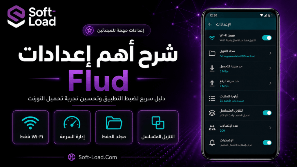 شرح أهم إعدادات Flud