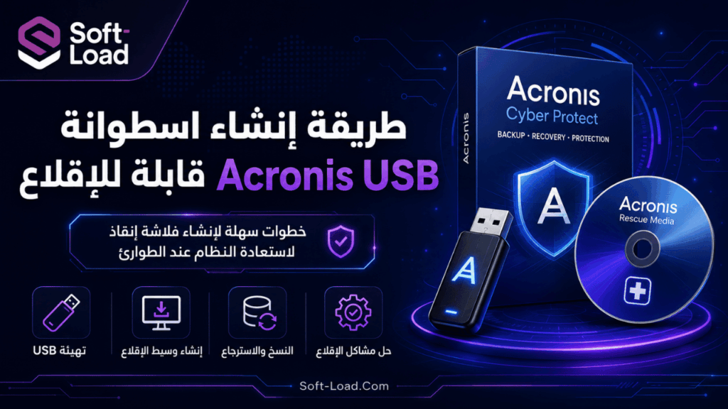 طريقة إنشاء اسطوانة Acronis USB قابلة للإقلاع