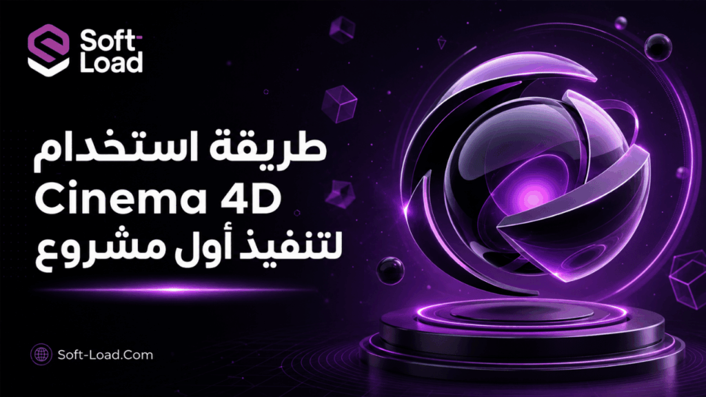 طريقة استخدام Cinema 4D لتنفيذ أول مشروع