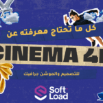 كل ما تحتاج معرفته عن برنامج CINEMA 4D للتصميم والموشن جرافيك