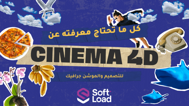 كل ما تحتاج معرفته عن برنامج CINEMA 4D للتصميم والموشن جرافيك
