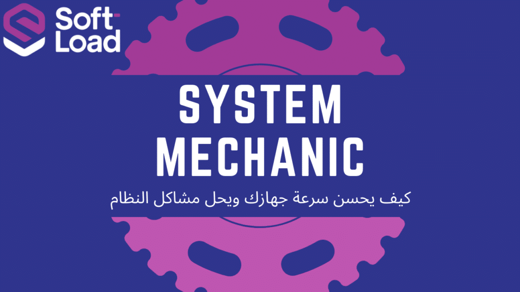 كيف يحسن System Mechanic سرعة جهازك ويحل مشاكل النظام