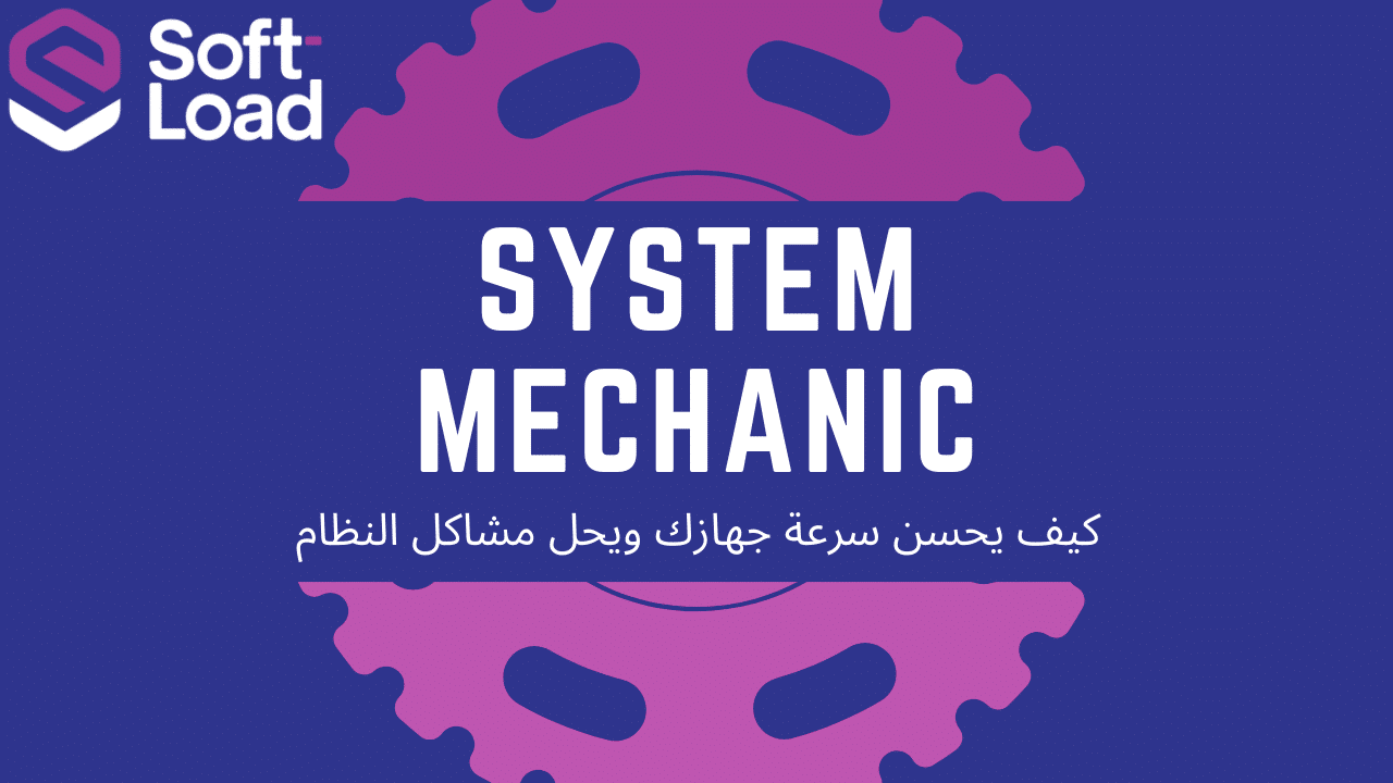 كيف يحسن System Mechanic سرعة جهازك ويحل مشاكل النظام
