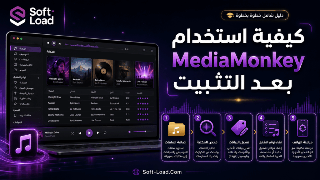 كيفية استخدام MediaMonkey بعد التثبيت
