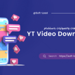 كيفية تحميل الفيديوهات والصوتيات باستخدام YT Video Downloader