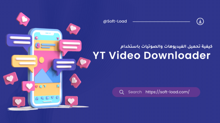 كيفية تحميل الفيديوهات والصوتيات باستخدام YT Video Downloader