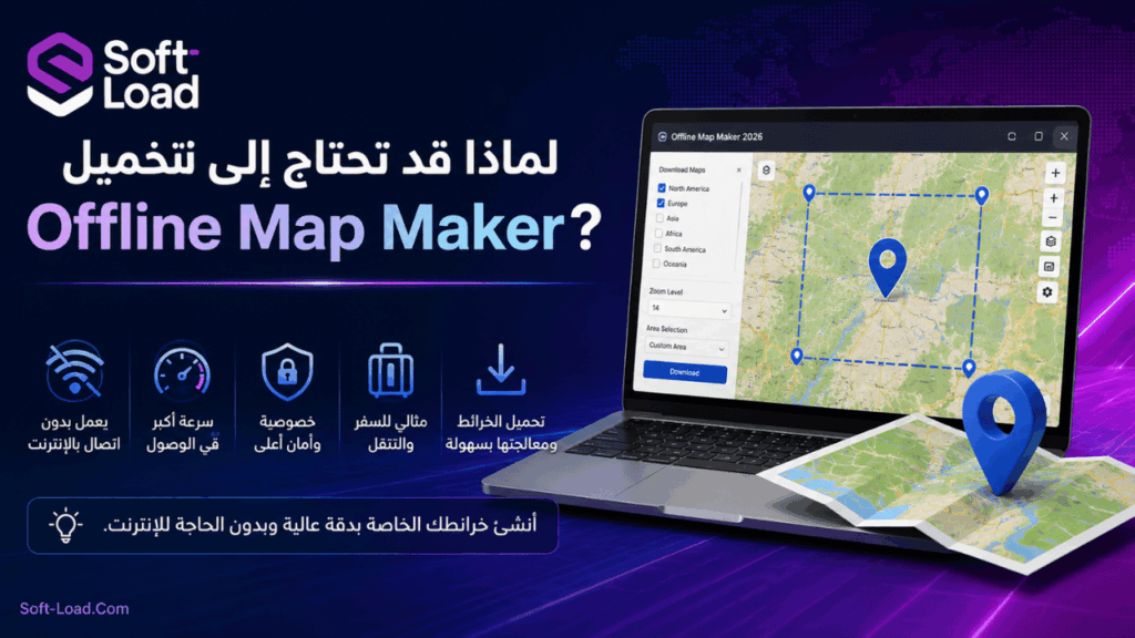 لماذا قد تحتاج إلى تحميل Offline Map Maker؟