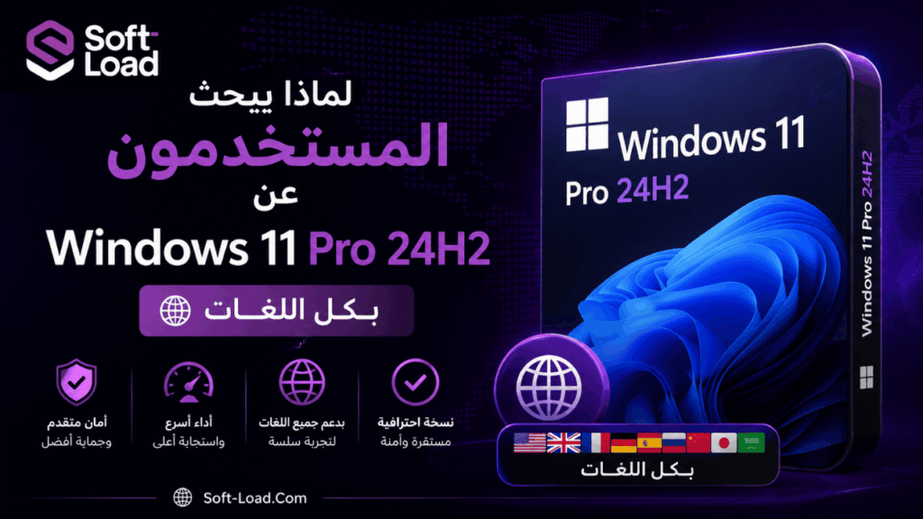 لماذا يبحث المستخدمون عن Windows 11 Pro 24H2 بكل اللغات؟