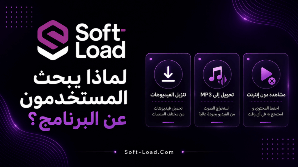 لماذا يبحث المستخدمون عن البرنامج؟